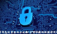 数字钱包还贷款的全攻略