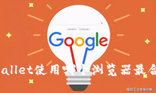 TPWallet使用哪个浏览器最合适？