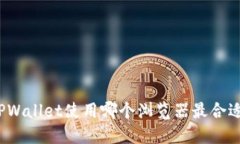 TPWallet使用哪个浏览器最合