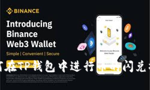如何在TP钱包中进行币的闪兑操作