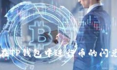 如何在TP钱包中进行币的闪