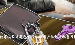 数字人民币钱包如何方便