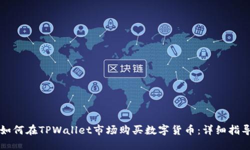 如何在TPWallet市场购买数字货币：详细指导