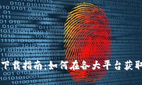 TPWallet下载指南：如何在各大平台获取最新版本