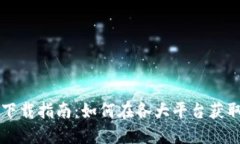 TPWallet下载指南：如何在各