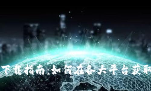 TPWallet下载指南：如何在各大平台获取最新版本