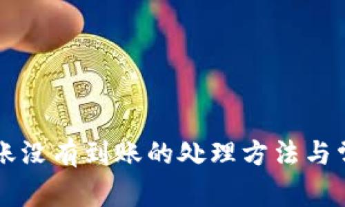 TPWallet转账没有到账的处理方法与常见问题解答