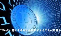 TPWallet转账没有到账的处理