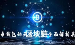 央行数字货币钱包的天价