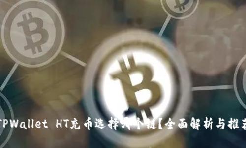 TPWallet HT充币选择哪个链？全面解析与推荐