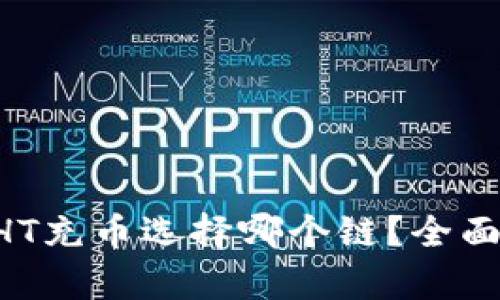 TPWallet HT充币选择哪个链？全面解析与推荐