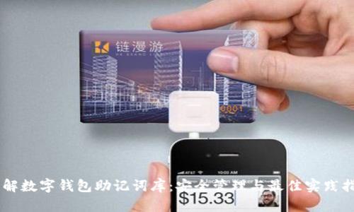 了解数字钱包助记词库：安全管理与最佳实践指南