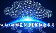 如何找回TPWallet的浏览记录