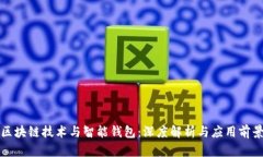 区块链技术与智能钱包：