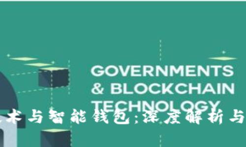 区块链技术与智能钱包：深度解析与应用前景