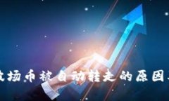 tpwallet波场币被自动转走的