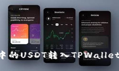 如何将交易所中的USDT转入TPWallet：详细视频教程