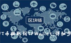 如何将NFT币提取到TPWalle