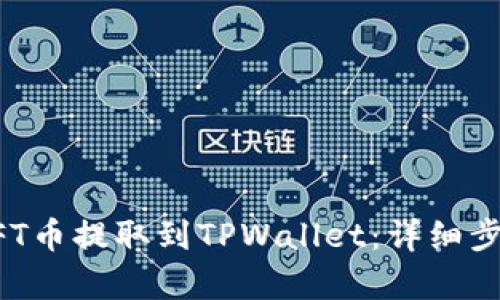 如何将NFT币提取到TPWallet：详细步骤与解析