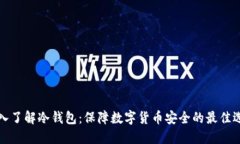 深入了解冷钱包：保障数