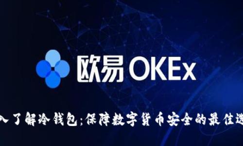 深入了解冷钱包：保障数字货币安全的最佳选择