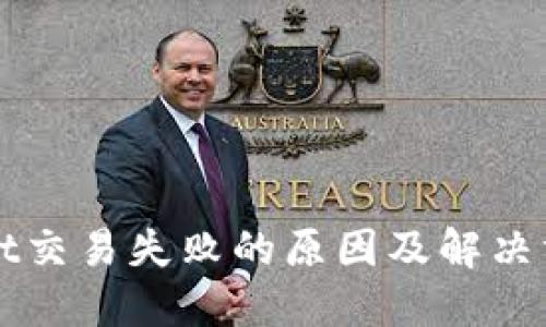 TPWallet交易失败的原因及解决方法详解