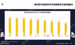 推荐最安全、便捷的比特