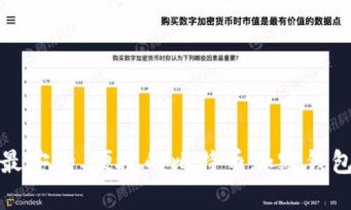 推荐最安全、便捷的比特币加密钱包网站