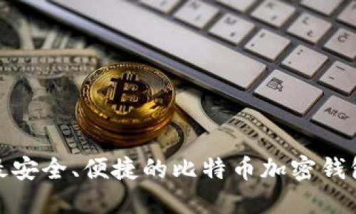 推荐最安全、便捷的比特币加密钱包网站