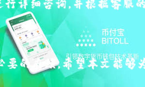    如何解决TPWallet币无法出售的问题？  / 

 guanjianci  TPWallet, 交易问题, 加密货币  /guanjianci 

在如今区块链技术迅猛发展的时代，加密货币作为一种新型的资产，吸引了越来越多的人投资和交易。TPWallet作为一款热门的钱包应用，其便捷的操作和多种功能得到了用户的青睐。然而，很多用户在使用TPWallet进行交易时，可能会遇到币无法出售或者出售过程中遇到各种问题的困扰。本文将会详细探讨如何解决TPWallet币卖不出去的问题，以及背后可能的原因和应对措施。

### 为什么TPWallet的币会无法出售？

在TPWallet上，用户交易加密货币时可能会遇到多种原因导致币无法出售。了解这些原因可以帮助我们更准确地找出解决方案。

#### 1. 网络连接问题

在进行加密货币交易时，网络连接的稳定性至关重要。若在交易过程中遭遇网络中断或不稳定，很可能导致交易无法顺利进行，从而出现币卖不出去的情况。

#### 2. 交易所流动性不足

在一些情况下，使用TPWallet进行交易的币种在交易所上的流动性不足，也即买入或者卖出该币的订单很少。这意味着在市场上，你的卖单可能会长时间无法成交。

#### 3. 币种的特性

某些币种可能在某段时间内处于停滞状态，或由于项目发生变故，导致影响流通性和交易活动。这时候，尝试出售该币的用户很可能会陷入卖不出去的困境。

#### 4. 个人账户问题

在某些情况下，TPWallet用户的账户设置或权限也可能会影响交易。例如，账户未通过身份验证或存在被冻结的情况，都会导致无法成功进行交易。

#### 5. 钱包软件问题

有时候，软件本身的bug或性能问题也会造成用户无法出售币，这需要定期检查TPWallet的版本是否是最新的，或寻求官方技术支持。

### 如何解决币无法出售的问题？

面对币无法出售的问题，用户可以采取一些步骤来尝试解决这些困扰。

#### 1. 检查网络状态

首先，要确保你的网络连接正常。可以尝试通过其他网站或应用确认网络是否正常工作。若网络状态不佳，尝试重启路由器或切换到更稳定的网络。

#### 2. 选择正确的交易对

在某些情况下，使用不合适的交易对进行交易会导致币无法出售。确保你选择了相应的币对，并检查该交易对的流动性，确保存在足够的买单。

#### 3. 确认账户状态

登录TPWallet，检查你的账户权限与状态。确保账户经过身份验证，且没有被冻结的情况。如果有任何限制，请按照TPWallet的指引进行处理。

#### 4. 联系技术支持

若以上步骤都无法解决问题，可以尝试联系TPWallet的客户支持团队，向他们描述问题。他们通常有更深的技术支持能力，能够帮助你解决更复杂的交易问题。

#### 5. 更新或重装APP

如果发现钱包软件本身存在问题，及时更新程序至最新版本，或在极端情况下可以尝试重装应用程序。请确保对钱包中的币种进行备份，以免在此过程中数据丢失。

### 提出相关问题及解答

接下来将进一步探讨与TPWallet及其币卖不出去问题相关的问题，帮助用户更深入地理解并解决其面临的困扰。

#### 1. 什么是TPWallet？

TPWallet是一款多功能的钱包应用，旨在为用户提供安全、便捷的加密货币管理体验。它支持多种主流的加密货币，用户可以通过该平台进行币的存储、转账和交易等操作。TPWallet由于其良好的用户界面和较低的使用门槛，受到了广大加密货币投资者的青睐。此外，TPWallet支持多种区块链，结合了去中心化和集中化的特点，致力于为用户提供完整的加密资产管理解决方案。

#### 2. 如何选择合适的交易所进行币的买卖？

选择合适的交易所进行币的买卖是确保顺利交易的关键因素。首先，需要关注交易所的信誉和安全性，选择那些有良好口碑和历史的交易平台。其次，考量交易所提供的币种数量和交易对，确保所需的币种支持交易。此外，交易手续费、提现费用以及交易速度也是需考虑的方面。最后，可以参考用户评价和反馈，了解其他用户在该交易所的交易体验，从而做出更为理智的选择。

#### 3. 如何提高币的流动性？

提高币的流动性是用户能够顺利出售其币种的重要前提。首先，选择那些在多个交易所上市的币种，能够提高交易的机会。其次，参与社区活动和宣传，通过社交媒体提高币种的知名度，增加人气。此外，提供激励机制，例如交易优惠或者空投活动，也能够促进流动性。此外，在合适的时机、合适的价格放出卖单，能够提高成交的概率。

#### 4. 如何确保安全交易？

安全是加密货币行业的重中之重。要确保安全交易，用户首先需选择知名、信誉良好的交易所进行操作。其次，开启双重认证功能，增强账户安全性。此外，在进行大额交易时，考虑先进行小额试运行，确保没有问题再进行大额交易。同时，定期更换密码，关注账户的异常活动，如发现可疑操作应立即联系平台客服。最后，保留好交易记录，以备后续查证。

#### 5. 如何处理交易失败的问题？

当遇到交易失败的情况时，可以先检查交易信息，确保输入的数据均正确无误。随后，查看系统公告，了解是否存在系统维护或临时性的问题。如果问题仍然存在，应联系平台客服进行详细咨询，并根据客服的指引采取相应措施。此外，建议记录下交易失败的时间、失败原因、相关的交易ID等信息，能帮助客服更快定位问题。

### 总结

面对TPWallet的币无法出售的问题，了解原因、采取有效应对措施，将有助于尽快解决所面临的困扰。同时，保持谨慎、提升自身的加密货币交易知识，能够在未来的交易中减少不必要的麻烦。希望本文能够为用户提供有价值的指导和帮助，助力其顺利进行加密货币的买卖交易。