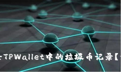 如何删除TPWallet中的垃圾币记录？详细教程