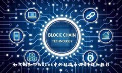 如何删除TPWallet中的垃圾币