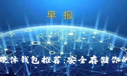 数字货币硬体钱包推荐：安全存储你的加密资产