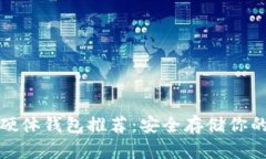 数字货币硬体钱包推荐：