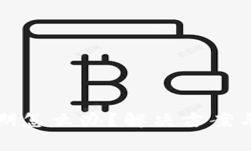 tpwallet已过期怎么办？解决方案与常见问题解析