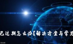 tpwallet已过期怎么办？解决