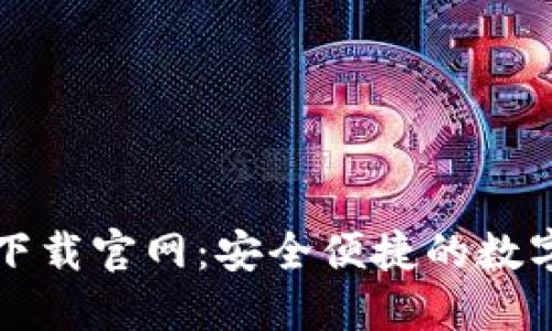 TPWallet iOS下载官网：安全便捷的数字资产管理工具