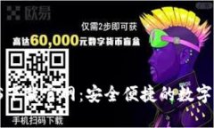 TPWallet iOS下载官网：安全