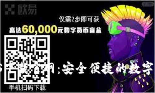 TPWallet iOS下载官网：安全便捷的数字资产管理工具