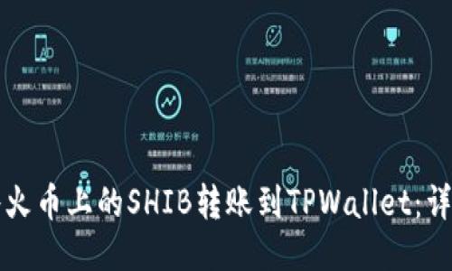 如何将火币上的SHIB转账到TPWallet：详尽指南