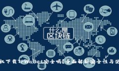 安卓手机下载TPWallet安全吗