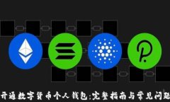 如何开通数字货币个人钱