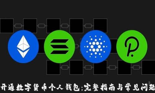 如何开通数字货币个人钱包:完整指南与常见问题解答