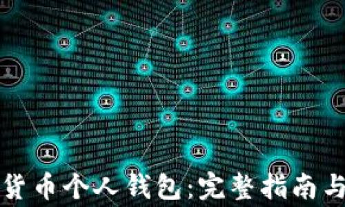 如何开通数字货币个人钱包:完整指南与常见问题解答