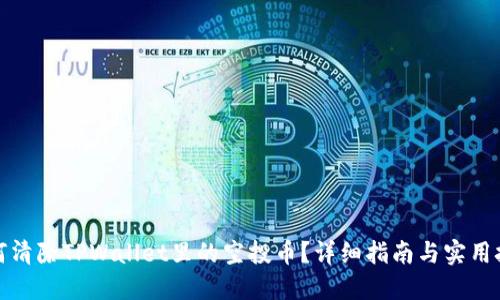 如何清除TPWallet里的空投币？详细指南与实用技巧