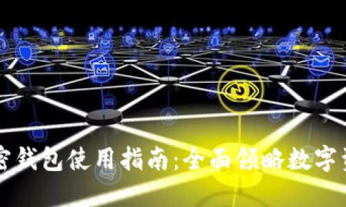 苹果手机数字加密钱包使用指南：全面领略数字资产的管理与保护