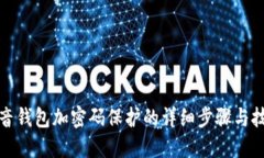 抖音钱包加密码保护的详