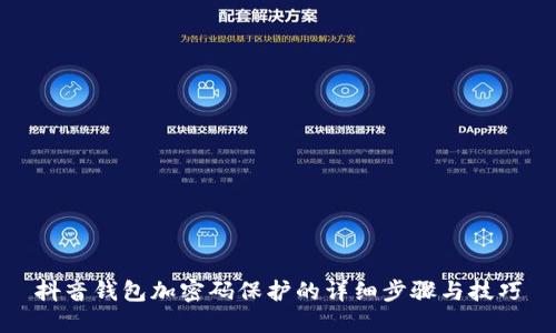 抖音钱包加密码保护的详细步骤与技巧