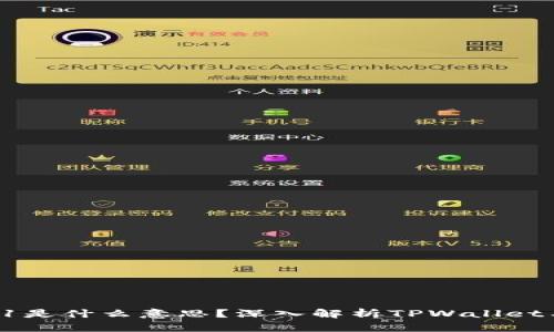TPWalletETH-1是什么意思？深入解析TPWallet与以太坊的关系