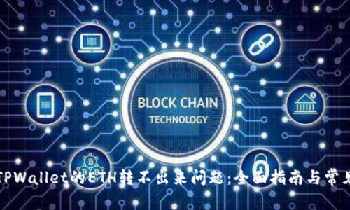 解决TPWallet的ETH转不出来问题：全面指南与常见问答